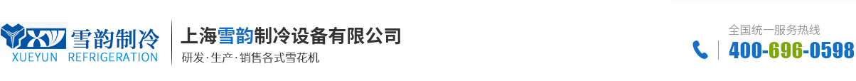 上海雪韻制冷設(shè)備有限公司 